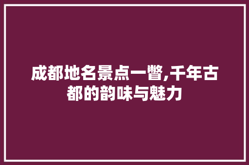 成都地名景点一瞥,千年古都的韵味与魅力