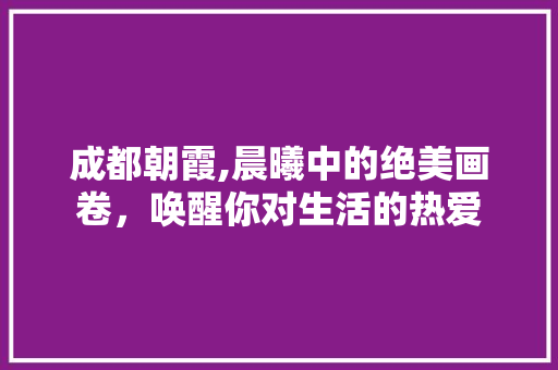 成都朝霞,晨曦中的绝美画卷，唤醒你对生活的热爱