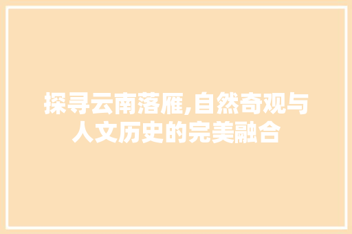 探寻云南落雁,自然奇观与人文历史的完美融合