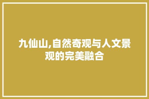 九仙山,自然奇观与人文景观的完美融合