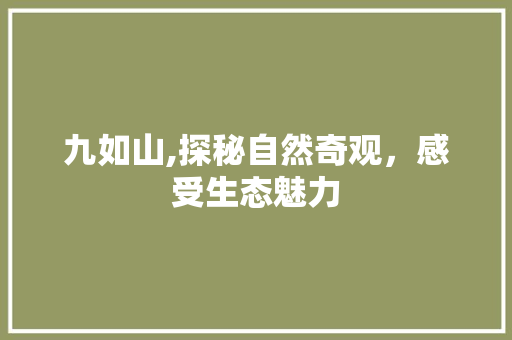 九如山,探秘自然奇观，感受生态魅力