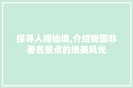 探寻人间仙境,介绍我国非著名景点的绝美风光