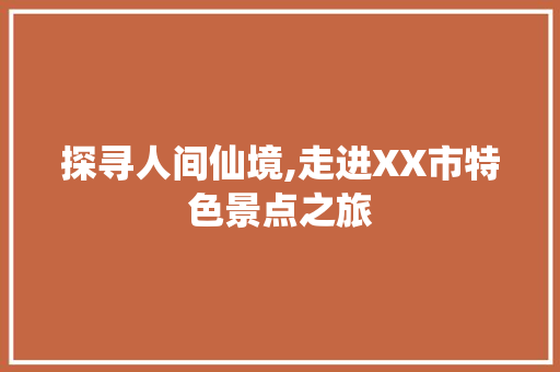 探寻人间仙境,走进XX市特色景点之旅