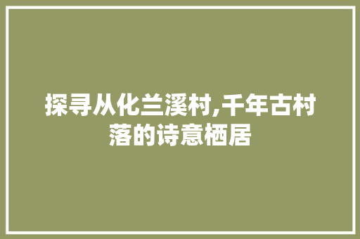 探寻从化兰溪村,千年古村落的诗意栖居