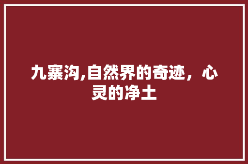 九寨沟,自然界的奇迹，心灵的净土  第1张