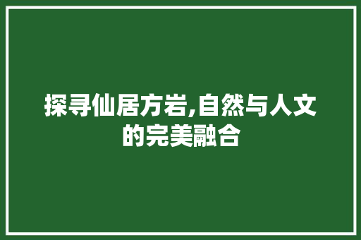 探寻仙居方岩,自然与人文的完美融合