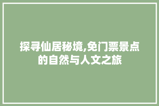 探寻仙居秘境,免门票景点的自然与人文之旅