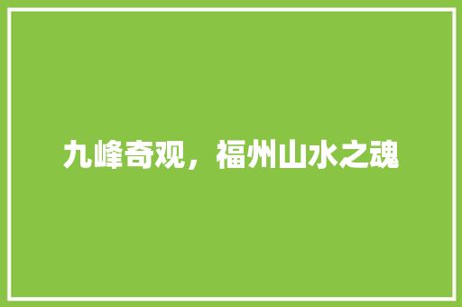 九峰奇观，福州山水之魂  第1张