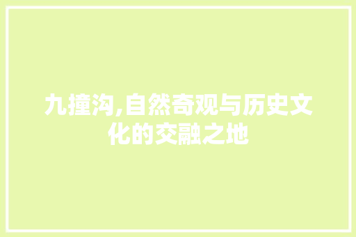 九撞沟,自然奇观与历史文化的交融之地  第1张