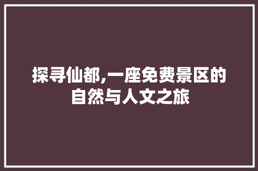 探寻仙都,一座免费景区的自然与人文之旅