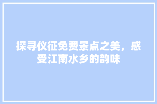 探寻仪征免费景点之美，感受江南水乡的韵味