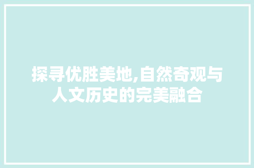 探寻优胜美地,自然奇观与人文历史的完美融合