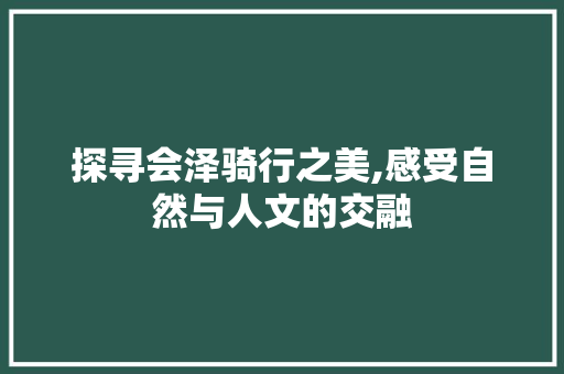 探寻会泽骑行之美,感受自然与人文的交融