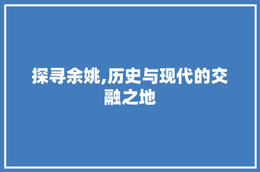 探寻余姚,历史与现代的交融之地  第1张