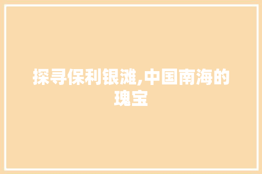 探寻保利银滩,中国南海的瑰宝