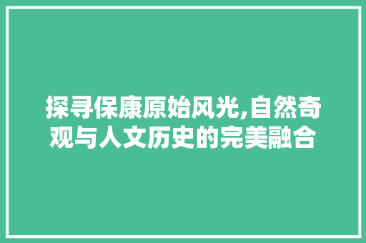 探寻保康原始风光,自然奇观与人文历史的完美融合