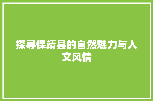 探寻保靖县的自然魅力与人文风情