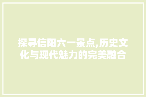 探寻信阳六一景点,历史文化与现代魅力的完美融合