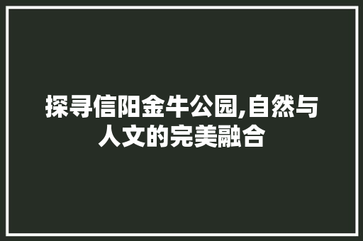 探寻信阳金牛公园,自然与人文的完美融合