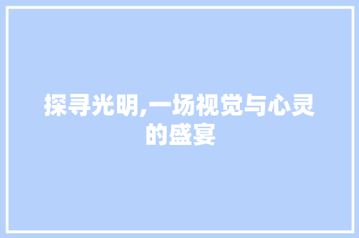 探寻光明,一场视觉与心灵的盛宴