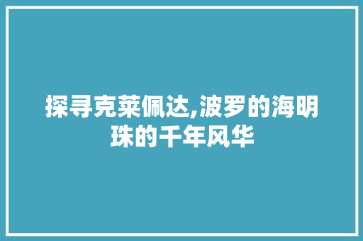 探寻克莱佩达,波罗的海明珠的千年风华  第1张