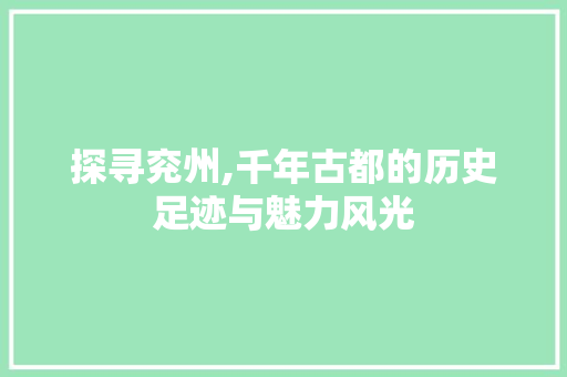 探寻兖州,千年古都的历史足迹与魅力风光