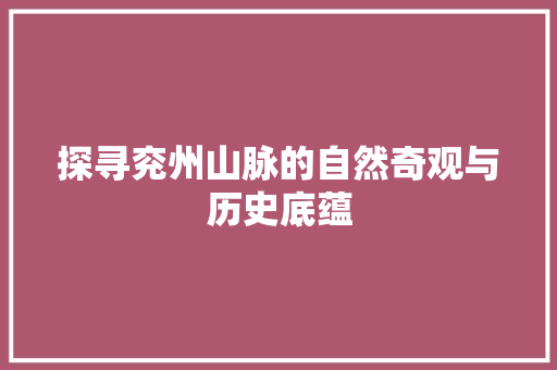 探寻兖州山脉的自然奇观与历史底蕴