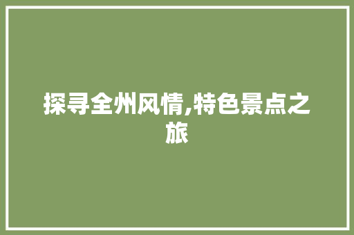 探寻全州风情,特色景点之旅