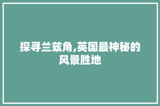 探寻兰兹角,英国最神秘的风景胜地