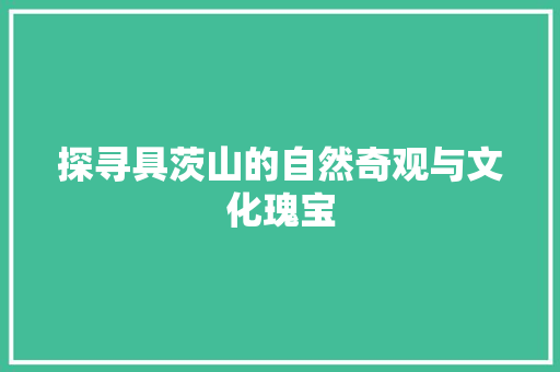 探寻具茨山的自然奇观与文化瑰宝