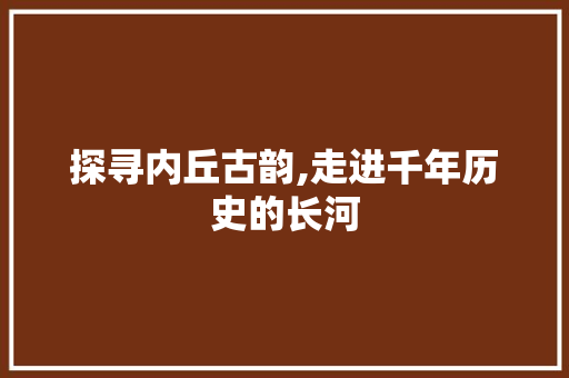 探寻内丘古韵,走进千年历史的长河  第1张