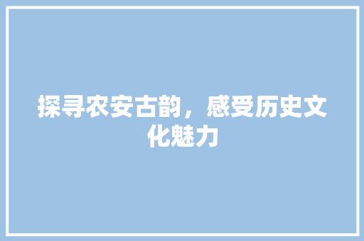 探寻农安古韵，感受历史文化魅力