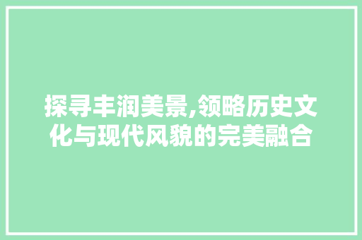 探寻丰润美景,领略历史文化与现代风貌的完美融合