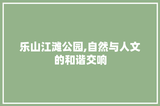 乐山江滩公园,自然与人文的和谐交响