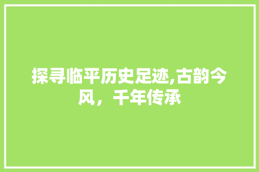 探寻临平历史足迹,古韵今风，千年传承