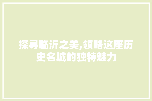 探寻临沂之美,领略这座历史名城的独特魅力