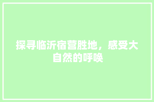 探寻临沂宿营胜地，感受大自然的呼唤