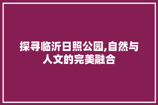 探寻临沂日照公园,自然与人文的完美融合