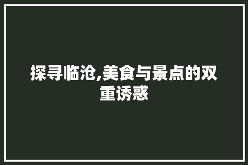 探寻临沧,美食与景点的双重诱惑