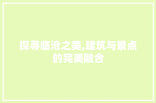 探寻临沧之美,建筑与景点的完美融合