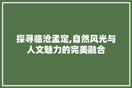 探寻临沧孟定,自然风光与人文魅力的完美融合