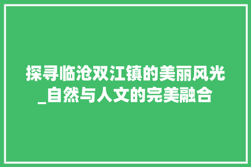 探寻临沧双江镇的美丽风光_自然与人文的完美融合