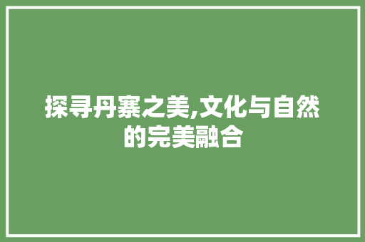 探寻丹寨之美,文化与自然的完美融合