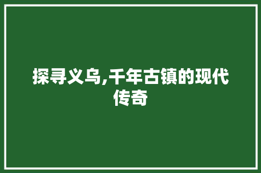 探寻义乌,千年古镇的现代传奇