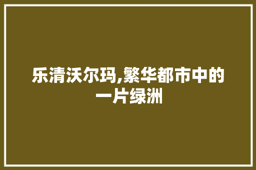 乐清沃尔玛,繁华都市中的一片绿洲