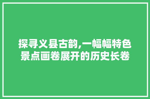 探寻义县古韵,一幅幅特色景点画卷展开的历史长卷