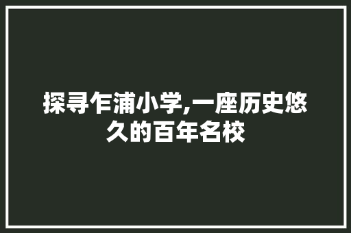 探寻乍浦小学,一座历史悠久的百年名校