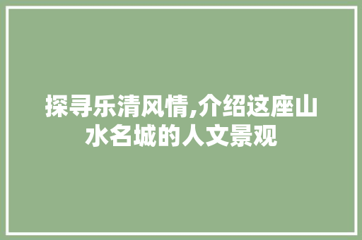 探寻乐清风情,介绍这座山水名城的人文景观