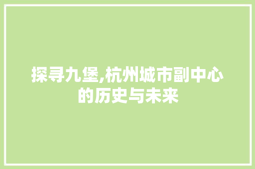 探寻九堡,杭州城市副中心的历史与未来