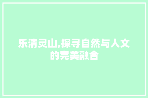 乐清灵山,探寻自然与人文的完美融合  第1张